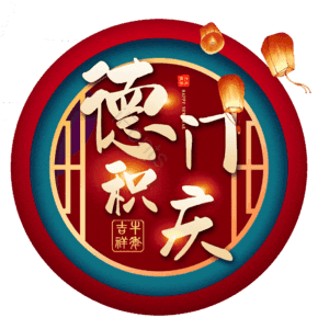 德门积庆
