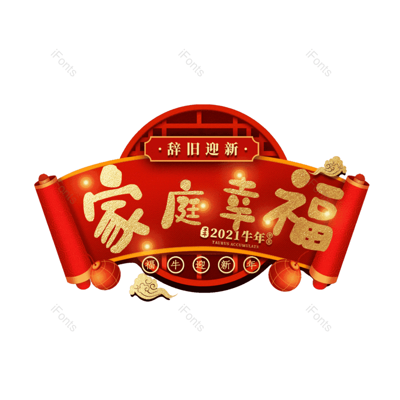 家庭幸福图片,元素,PNG,免抠素材