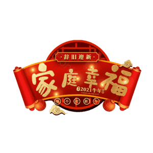 家庭幸福