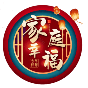 家庭幸福 温馨