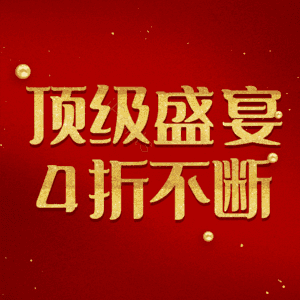 顶级盛宴4折不断