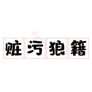赃污狼籍