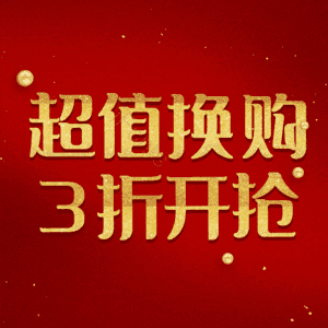 超值换购3折开抢