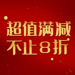超值满减不止8折