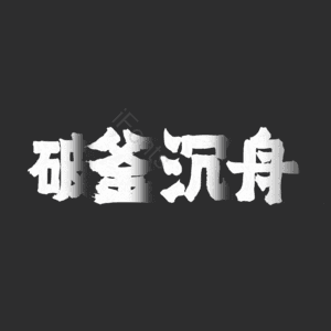 破釜沉舟