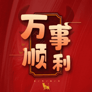 万事顺利