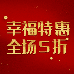 幸福特惠全场5折