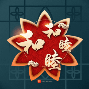 和和睦睦