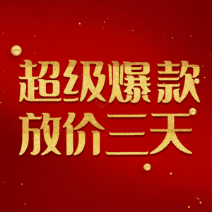 超级爆款放价三天