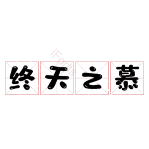 终天之慕