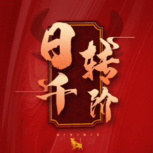 日转千阶