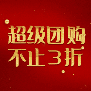 超级团购不止3折