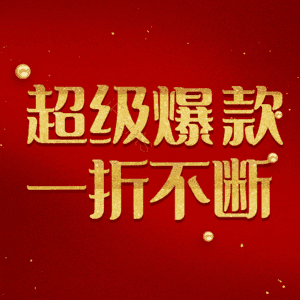 超级爆款一折不断