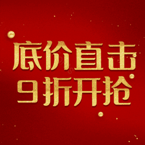 底价直击9折开抢