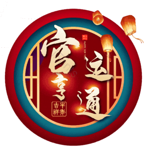 官运亨通