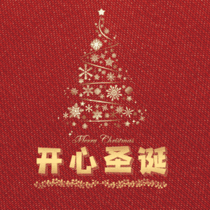 开心圣诞