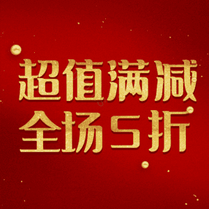 超值满减全场5折