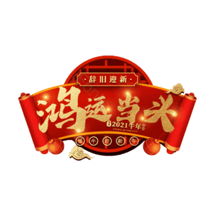 鸿运当头