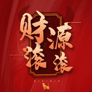 财源滚滚