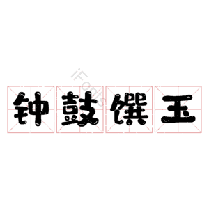 钟鼓馔玉