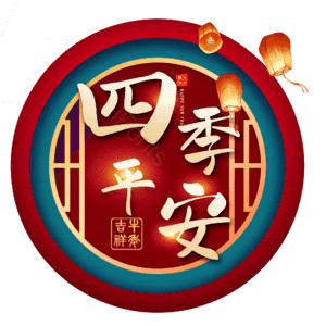 四季平安