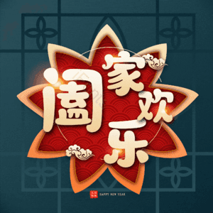 阖家欢乐