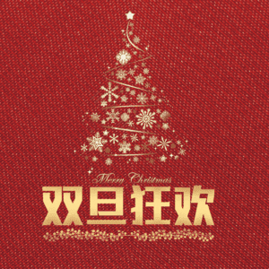 双旦狂欢