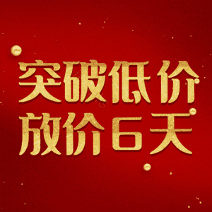 突破低价放价6天