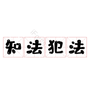 知法犯法