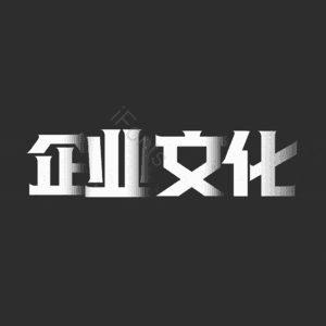 企业文化