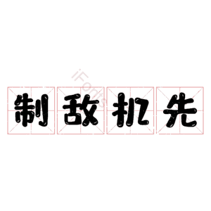 制敌机先