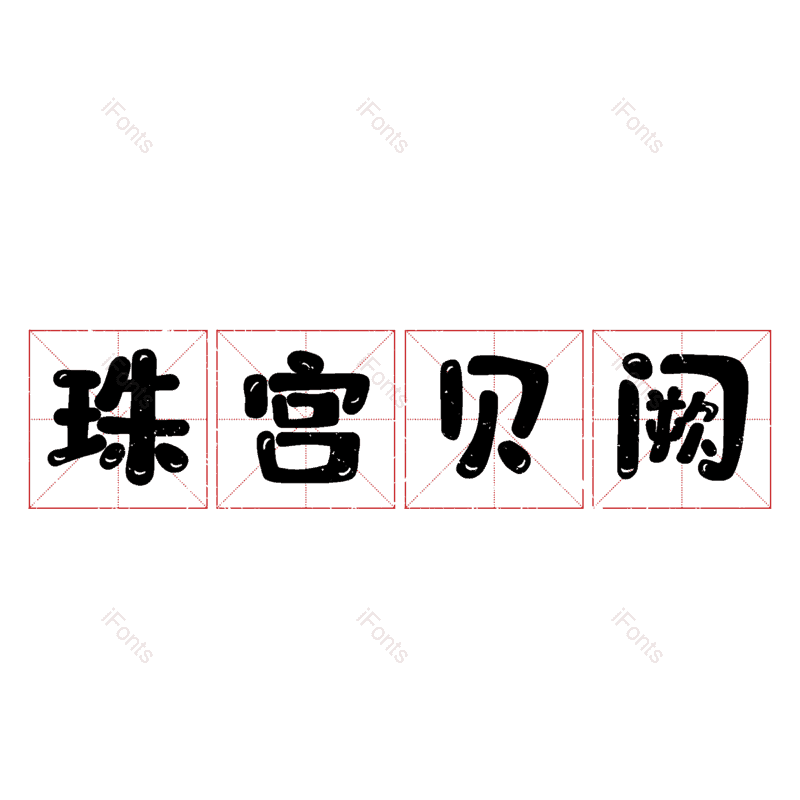 图片,元素,PNG,免抠素材