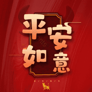 平安如意