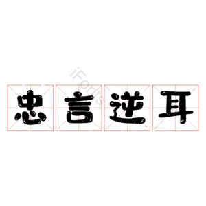 忠言逆耳