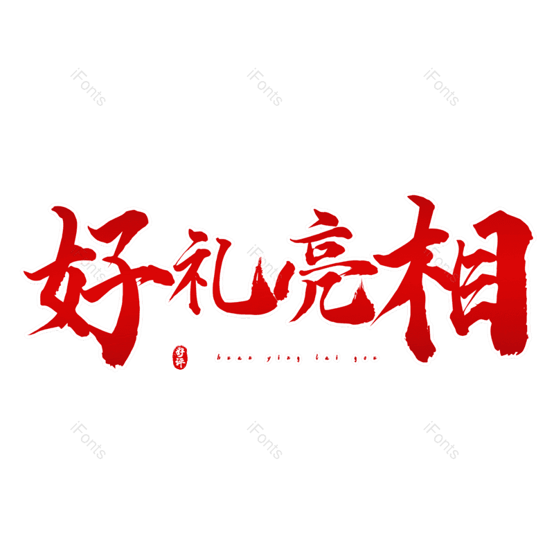 图片,元素,PNG,免抠素材