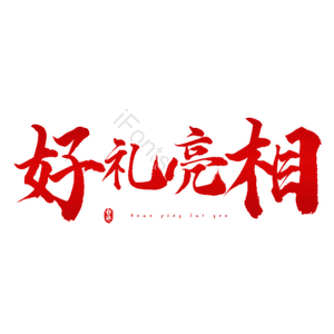 好礼亮相