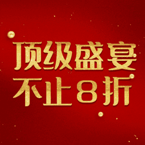 顶级盛宴不止8折