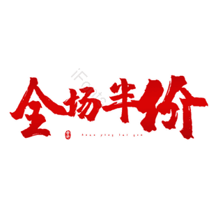 全场半价