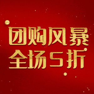 团购风暴全场5折