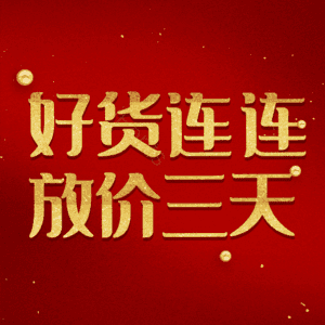 好货连连放价三天