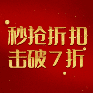 秒抢折扣击破7折