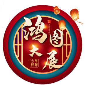 鸿图大展