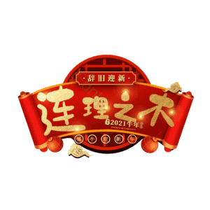 连理之木