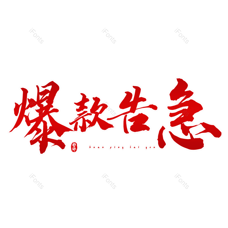 艺术字图片,热销元素,PNG,免抠素材