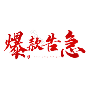 爆款告急 热销 热销 艺术字
