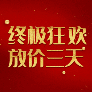 终极狂欢放价三天