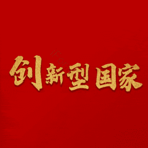 创新型国家