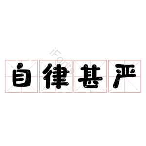 自律甚严