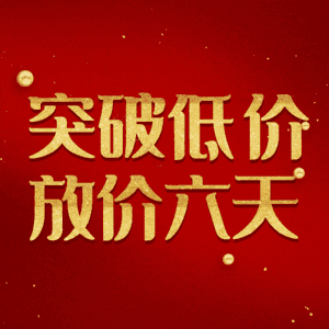 突破低价放价六天