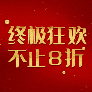 终极狂欢不止8折